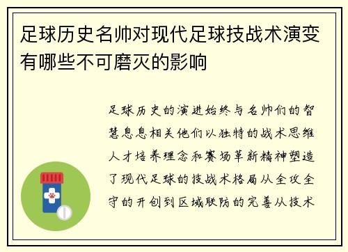 足球历史名帅对现代足球技战术演变有哪些不可磨灭的影响