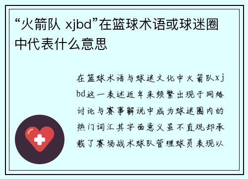 “火箭队 xjbd”在篮球术语或球迷圈中代表什么意思