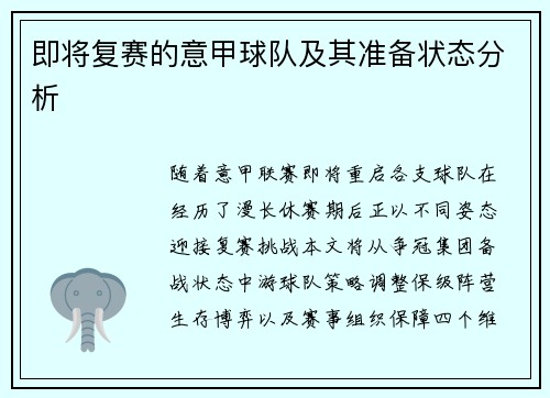 即将复赛的意甲球队及其准备状态分析