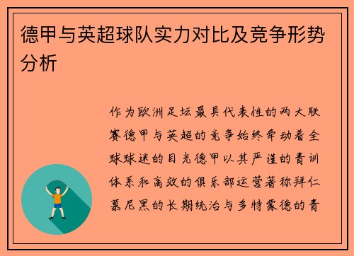 德甲与英超球队实力对比及竞争形势分析
