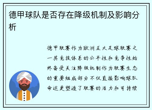 德甲球队是否存在降级机制及影响分析