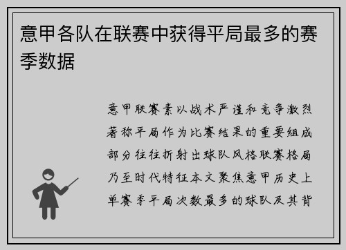 意甲各队在联赛中获得平局最多的赛季数据