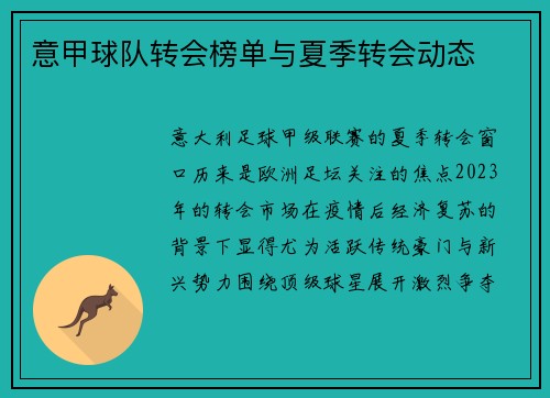 意甲球队转会榜单与夏季转会动态