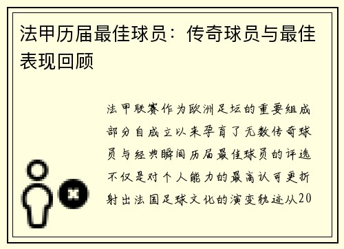 法甲历届最佳球员：传奇球员与最佳表现回顾
