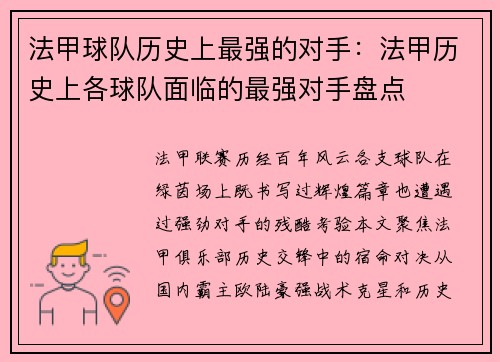 法甲球队历史上最强的对手：法甲历史上各球队面临的最强对手盘点