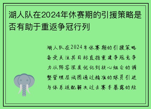 湖人队在2024年休赛期的引援策略是否有助于重返争冠行列