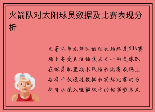 火箭队对太阳球员数据及比赛表现分析